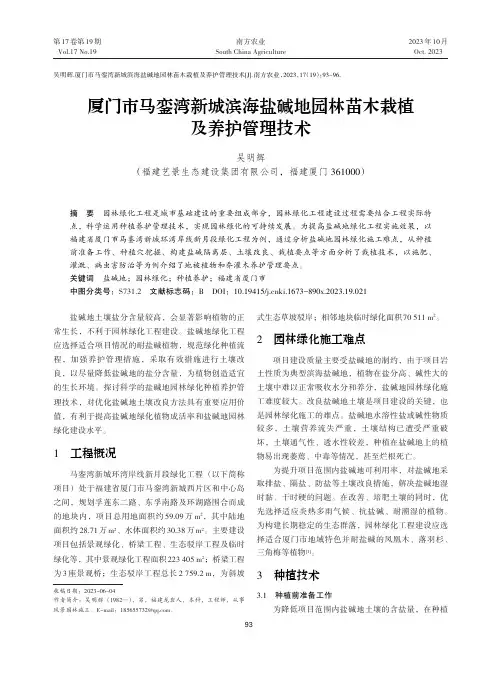 厦门市马銮湾新城滨海盐碱地园林苗木栽植及养护管理技术