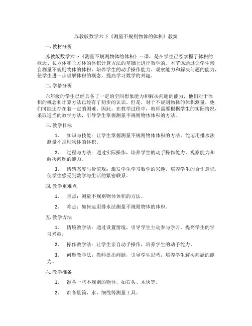 苏教版数学六下《测量不规则物体的体积》教案
