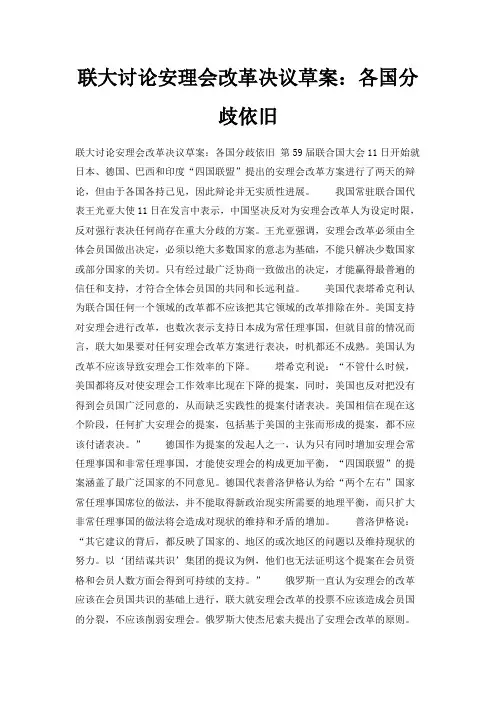 最新-联大讨论安理会改革决议草案各国分歧依旧 精品