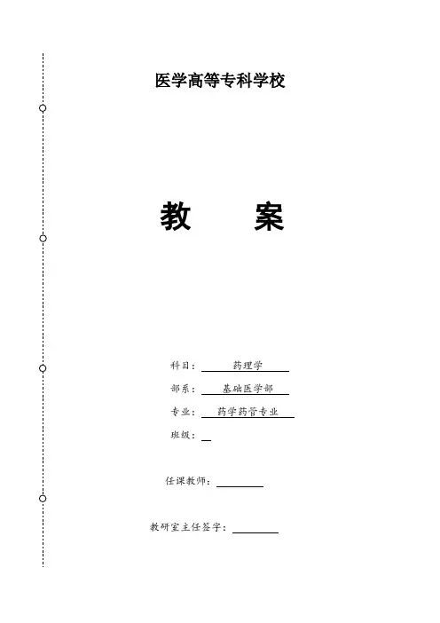 药理学绪言、药物效应动力学教案教学设计