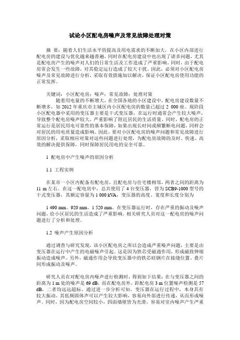 试论小区配电房噪声及常见故障处理对策