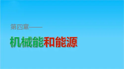 高一物理粤教版必修2课件第四章 第1讲 功