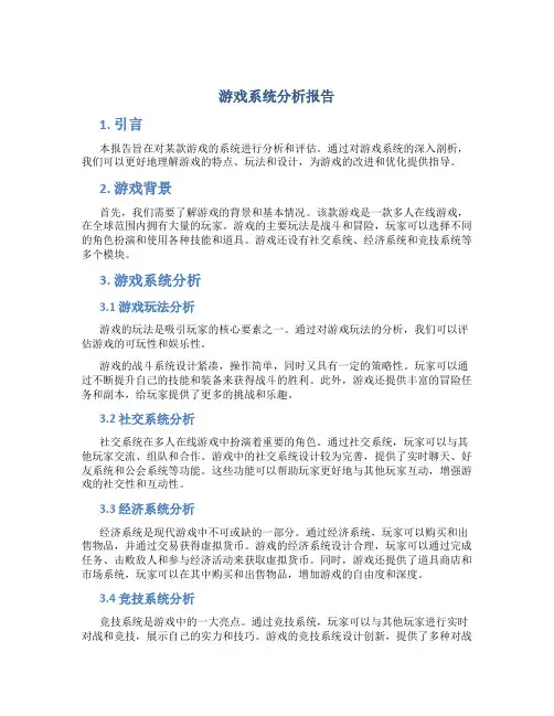 游戏系统分析报告