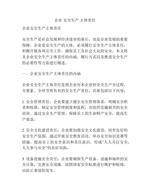 企业 安全生产 主体责任