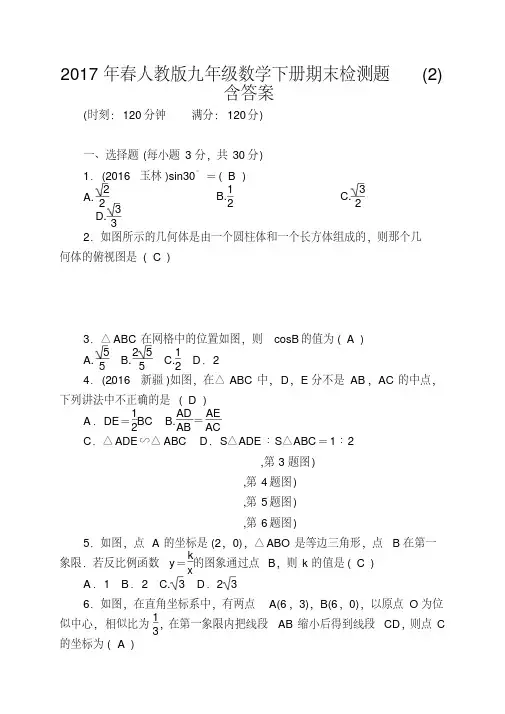 2017年春人教版九年级数学下册期末检测题(2)含答案