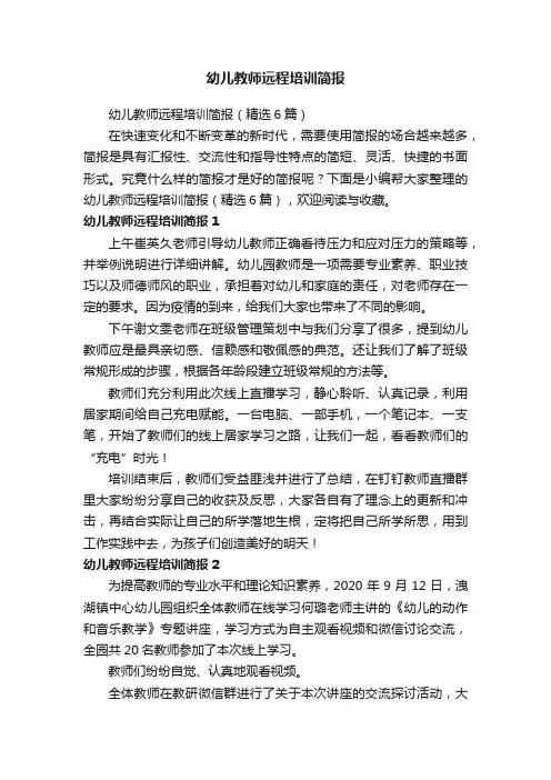 幼儿教师远程培训简报（精选6篇）
