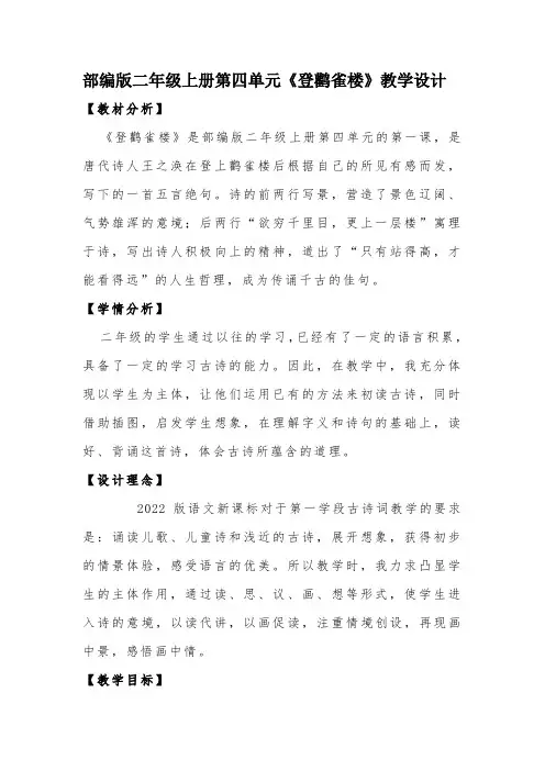 部编版二年级上册第四单元《登鹳雀楼》教学设计