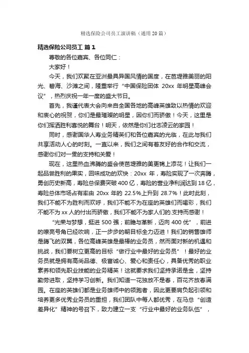 精选保险公司员工演讲稿（通用20篇）