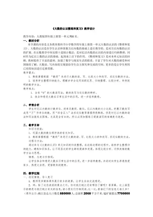 小学人教四年级数学多位数的认识整理与复习