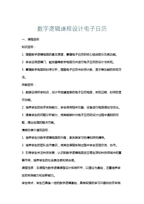 数字逻辑课程设计电子日历
