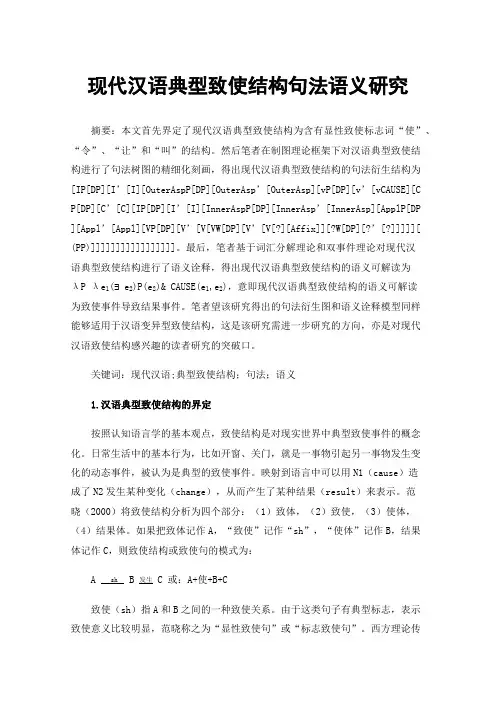 现代汉语典型致使结构句法语义研究