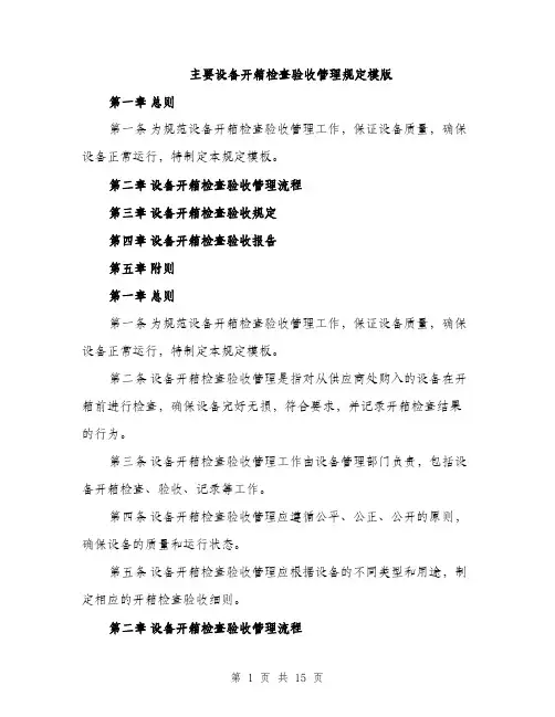 主要设备开箱检查验收管理规定模版(四篇)