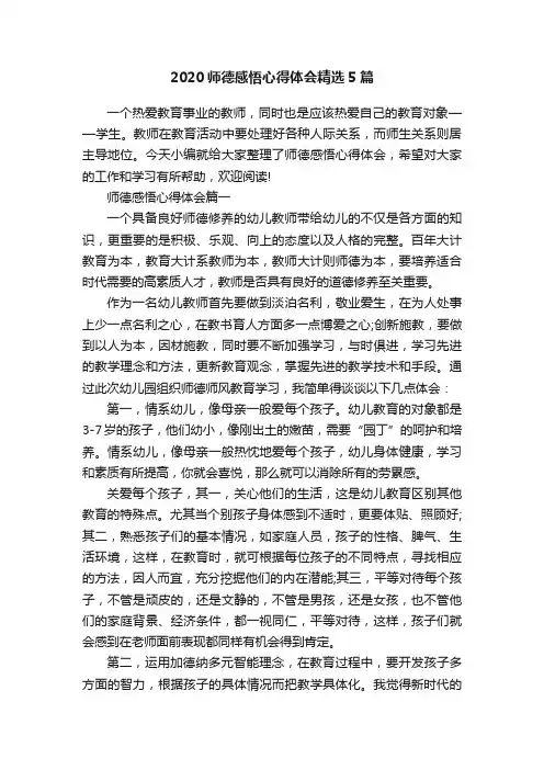 2020师德感悟心得体会精选5篇