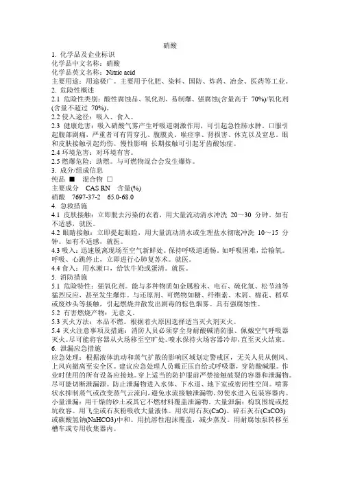 危化品MSDS-硝酸