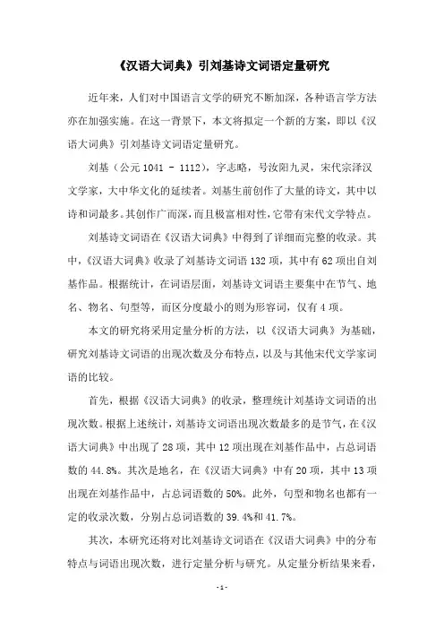 《汉语大词典》引刘基诗文词语定量研究