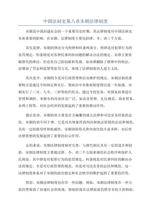 中国法制史第八章宋朝法律制度