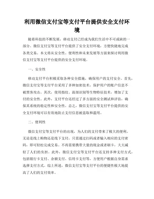 利用微信支付宝等支付平台提供安全支付环境