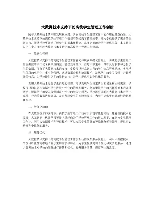 大数据技术支持下的高校学生管理工作创新