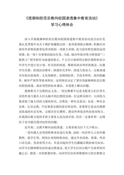 《抵御和防范宗教向校园渗透集中教育学习》心得体会