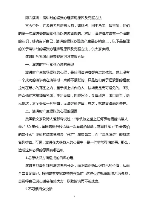 即兴演讲：演讲时的紧张心理表现原因及克服方法