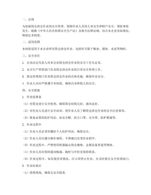 筒仓清仓安全管理制度