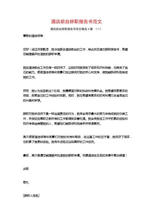 酒店前台辞职报告书范文4篇