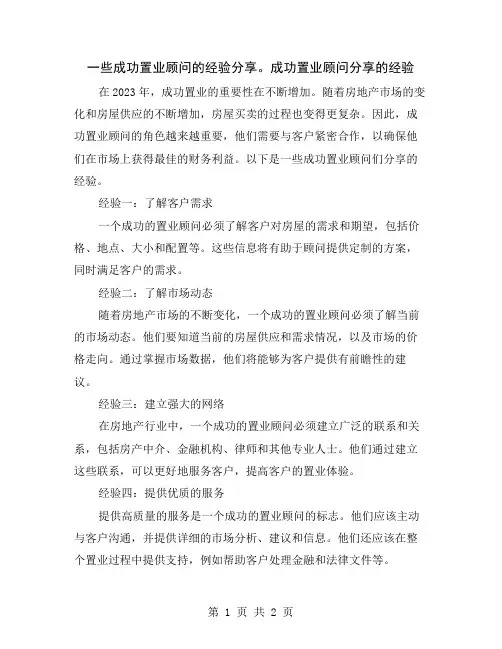 一些成功置业顾问的经验分享。
