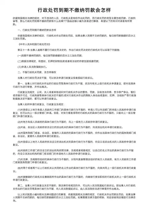 行政处罚到期不缴纳罚款会怎样