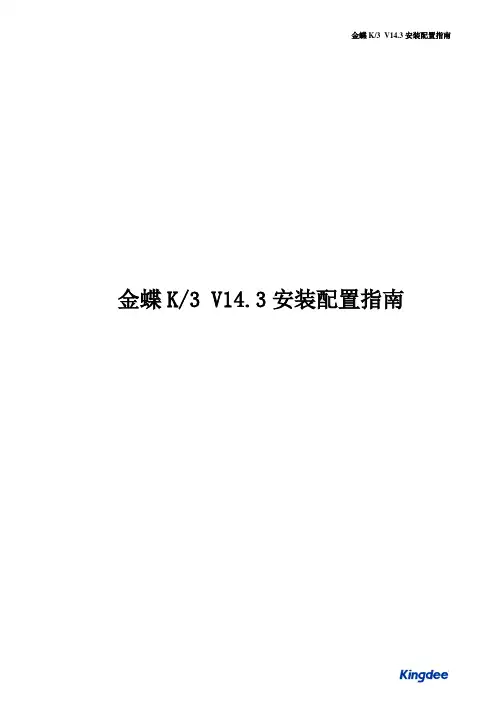 金蝶K3 WISE V14.3安装配置指南