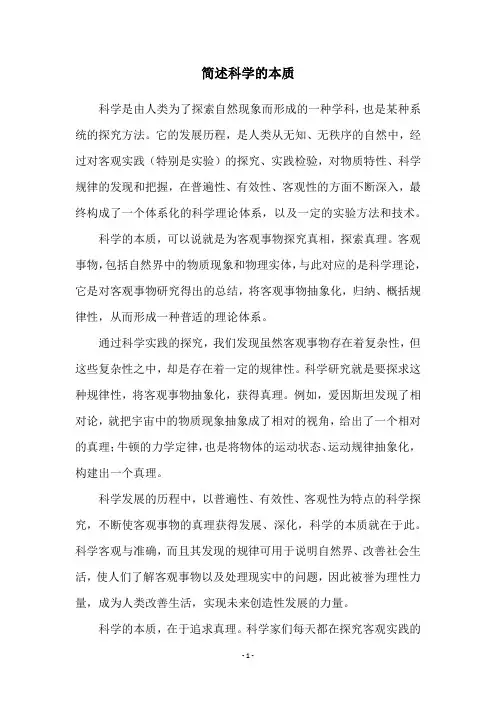 简述科学的本质