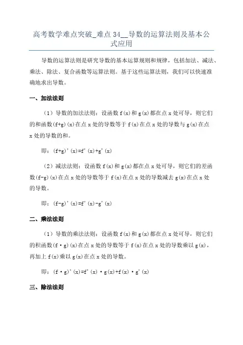 高考数学难点突破_难点34__导数的运算法则及基本公式应用