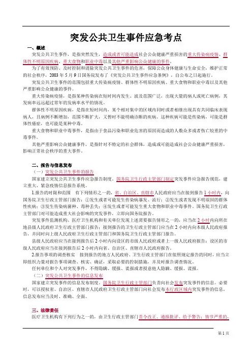 突发公共卫生事件应急考点