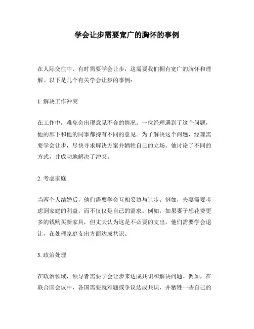 学会让步需要宽广的胸怀的事例