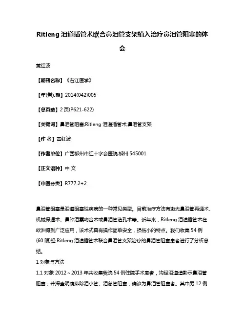 Ritleng泪道插管术联合鼻泪管支架植入治疗鼻泪管阻塞的体会