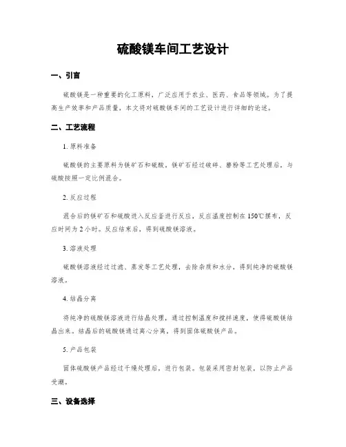 硫酸镁车间工艺设计