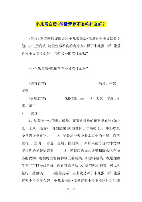 小儿蛋白质-能量营养不良吃什么好？