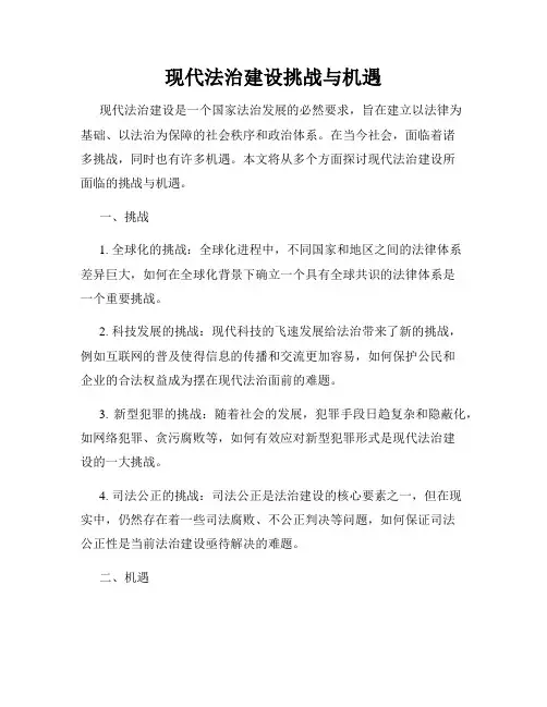 现代法治建设挑战与机遇