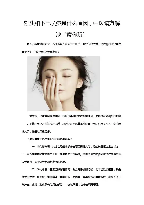 额头和下巴长痘是什么原因,中医偏方解决“痘你玩”