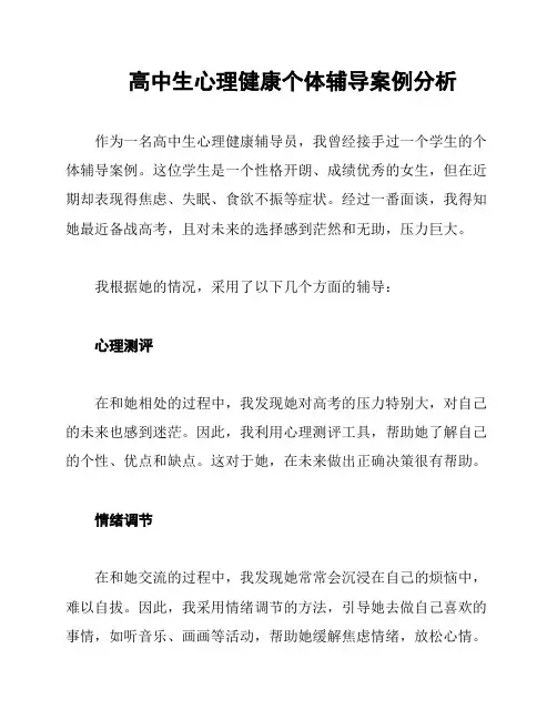 高中生心理健康个体辅导案例分析