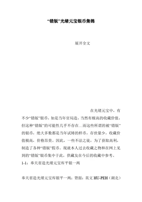 “错版”光绪元宝银币集锦
