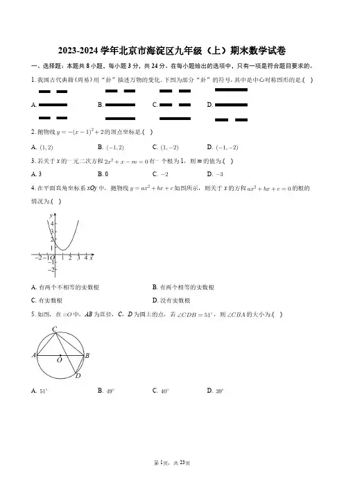 2023-2024学年北京市海淀区九年级(上)期末数学试卷+答案解析