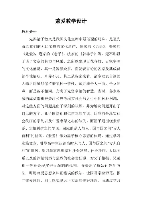 高中语文选修先秦诸子选读教案-6.1 兼爱-人教版