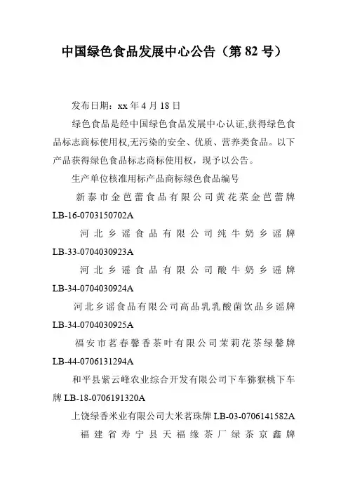 中国绿色食品发展中心公告(第82号)