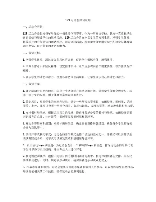 129运动会如何策划