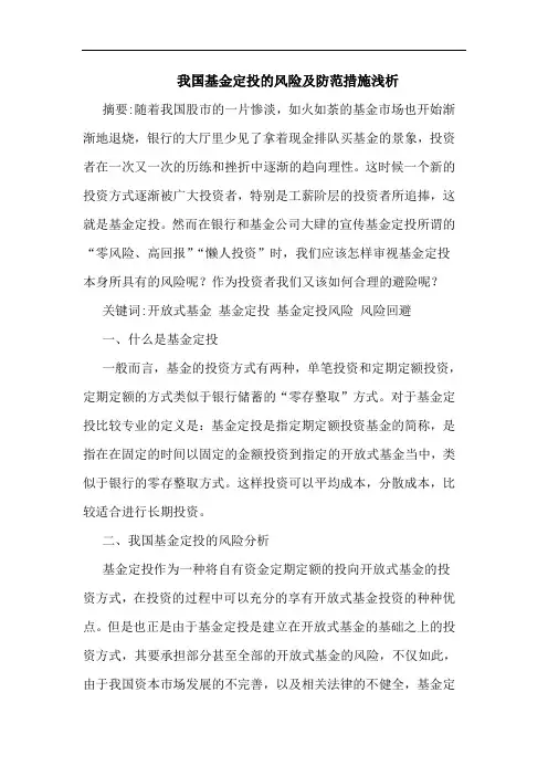 我国基金定投风险及防范措施论文