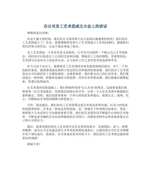 在公司员工艺术团成立大会上的讲话