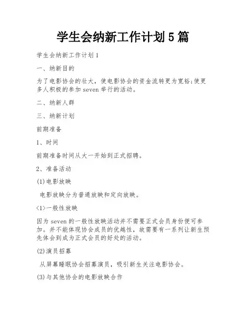 学生会纳新工作计划5篇