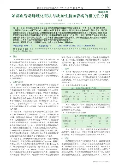 颈部血管动脉硬化斑块与缺血性脑血管病的相关性分析