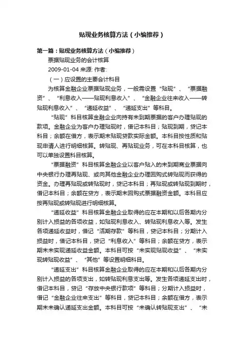 贴现业务核算方法（小编推荐）