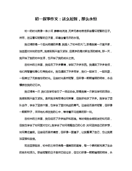 初一叙事作文：这么短暂,那么永恒
